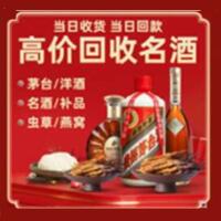 惠来县烟酒回收:名酒,冬虫夏草,老酒,茅台酒,酒瓶,洋酒,惠来县跃国烟酒经营部