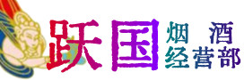 惠来县烟酒回收:名酒,冬虫夏草,老酒,茅台酒,酒瓶,洋酒,惠来县跃国烟酒经营部