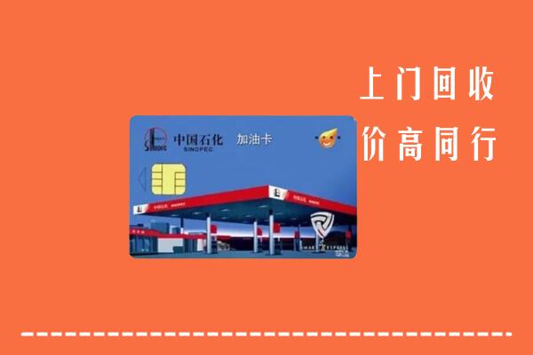 高价求购：惠来县回收加油卡